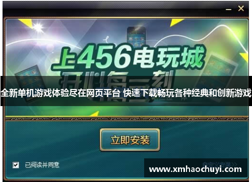 全新单机游戏体验尽在网页平台 快速下载畅玩各种经典和创新游戏
