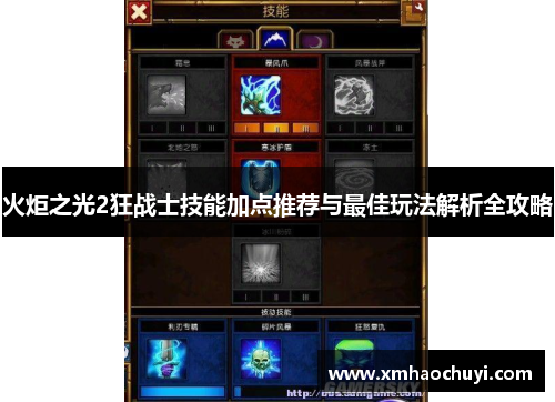 火炬之光2狂战士技能加点推荐与最佳玩法解析全攻略