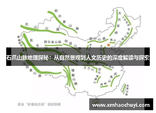 石爪山脉地理探秘：从自然景观到人文历史的深度解读与探索