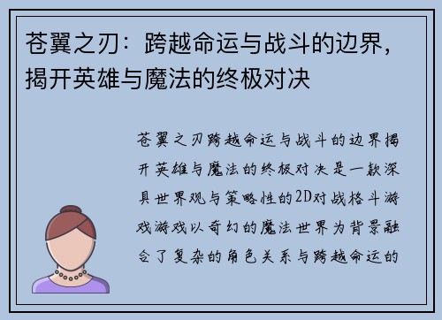 苍翼之刃：跨越命运与战斗的边界，揭开英雄与魔法的终极对决