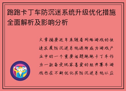 跑跑卡丁车防沉迷系统升级优化措施全面解析及影响分析