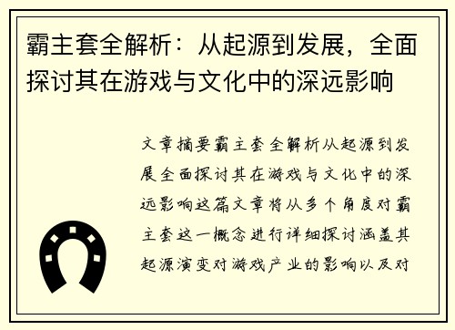 霸主套全解析：从起源到发展，全面探讨其在游戏与文化中的深远影响