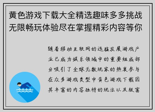 黄色游戏下载大全精选趣味多多挑战无限畅玩体验尽在掌握精彩内容等你来下载