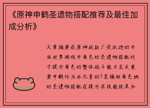 《原神申鹤圣遗物搭配推荐及最佳加成分析》