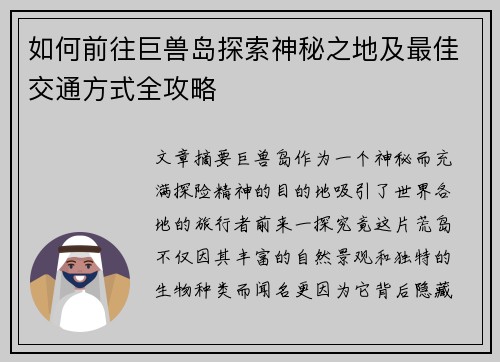 如何前往巨兽岛探索神秘之地及最佳交通方式全攻略