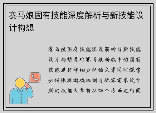 赛马娘固有技能深度解析与新技能设计构想