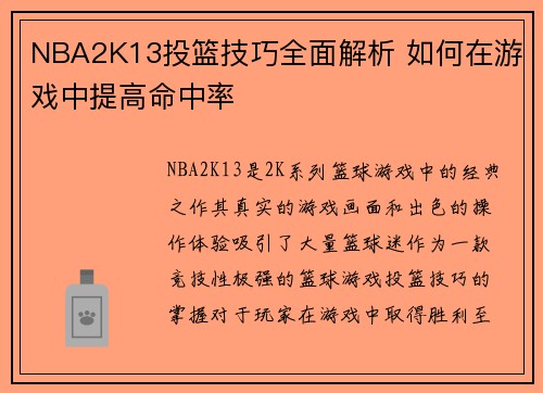 NBA2K13投篮技巧全面解析 如何在游戏中提高命中率