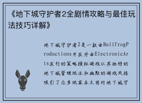 《地下城守护者2全剧情攻略与最佳玩法技巧详解》