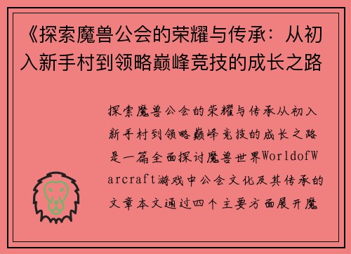 《探索魔兽公会的荣耀与传承：从初入新手村到领略巅峰竞技的成长之路》