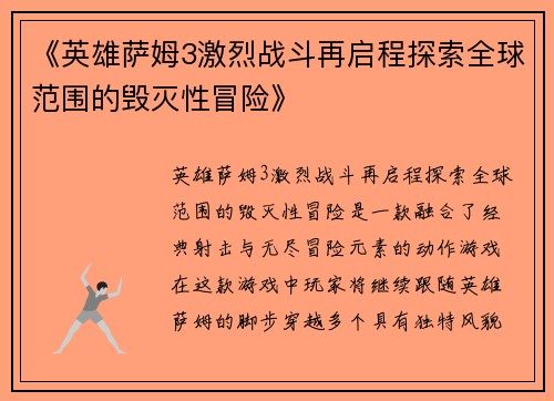 《英雄萨姆3激烈战斗再启程探索全球范围的毁灭性冒险》