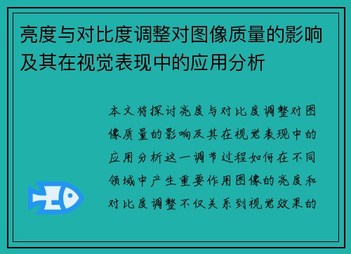 亮度与对比度调整对图像质量的影响及其在视觉表现中的应用分析