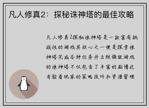 凡人修真2：探秘诛神塔的最佳攻略
