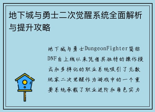 地下城与勇士二次觉醒系统全面解析与提升攻略
