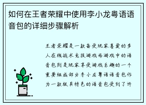 如何在王者荣耀中使用李小龙粤语语音包的详细步骤解析