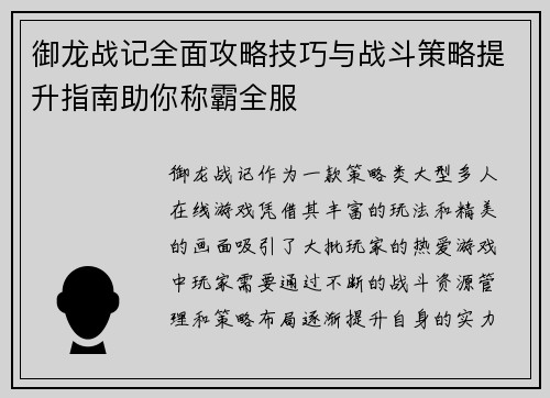 御龙战记全面攻略技巧与战斗策略提升指南助你称霸全服