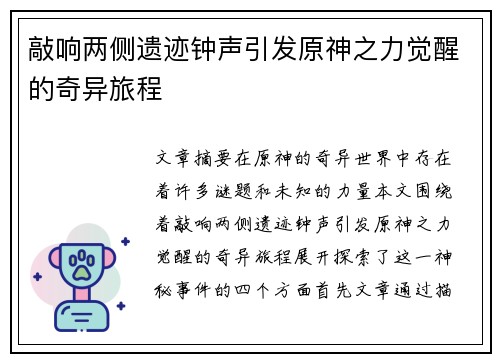 敲响两侧遗迹钟声引发原神之力觉醒的奇异旅程