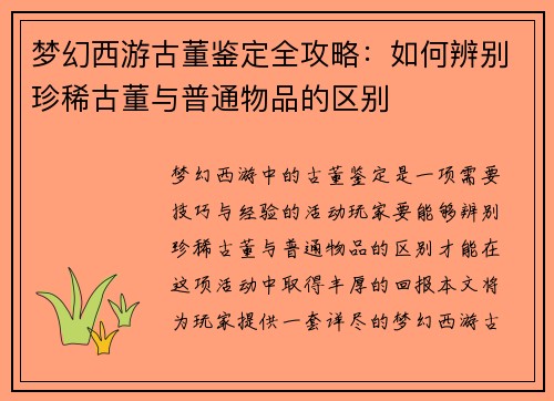 梦幻西游古董鉴定全攻略：如何辨别珍稀古董与普通物品的区别