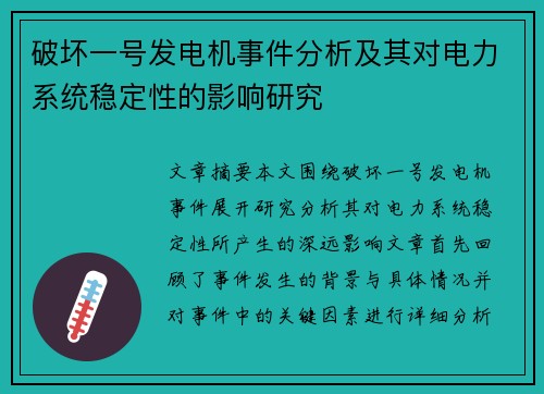 破坏一号发电机事件分析及其对电力系统稳定性的影响研究