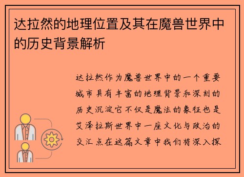 达拉然的地理位置及其在魔兽世界中的历史背景解析