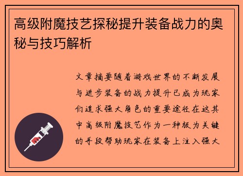 高级附魔技艺探秘提升装备战力的奥秘与技巧解析