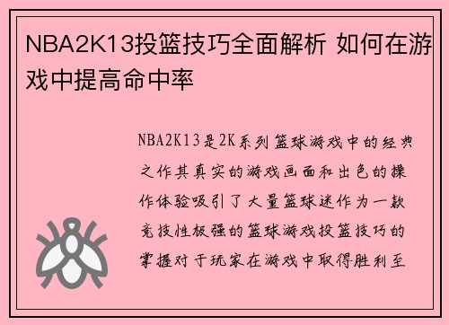 NBA2K13投篮技巧全面解析 如何在游戏中提高命中率