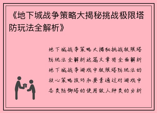 《地下城战争策略大揭秘挑战极限塔防玩法全解析》