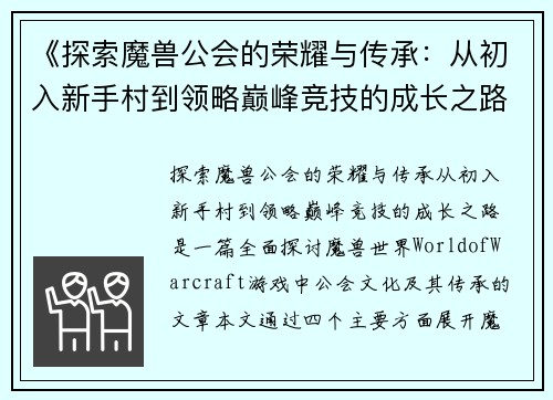《探索魔兽公会的荣耀与传承：从初入新手村到领略巅峰竞技的成长之路》