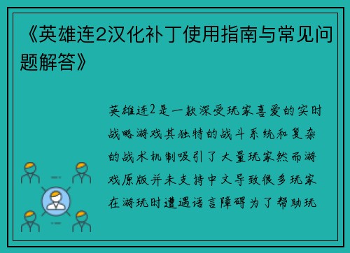 《英雄连2汉化补丁使用指南与常见问题解答》