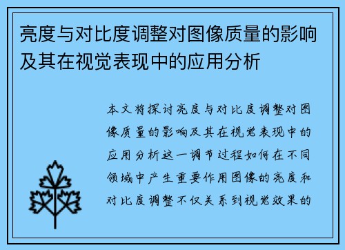 亮度与对比度调整对图像质量的影响及其在视觉表现中的应用分析