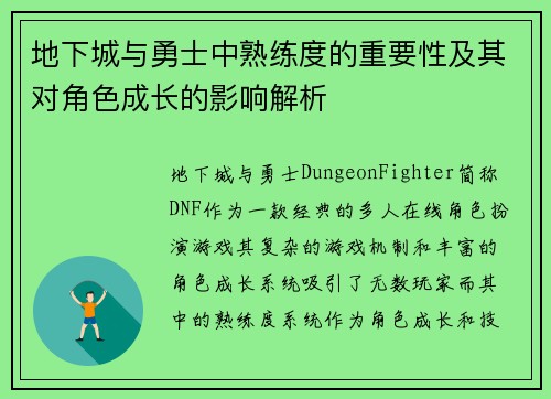 地下城与勇士中熟练度的重要性及其对角色成长的影响解析