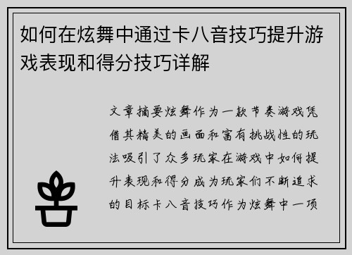 如何在炫舞中通过卡八音技巧提升游戏表现和得分技巧详解