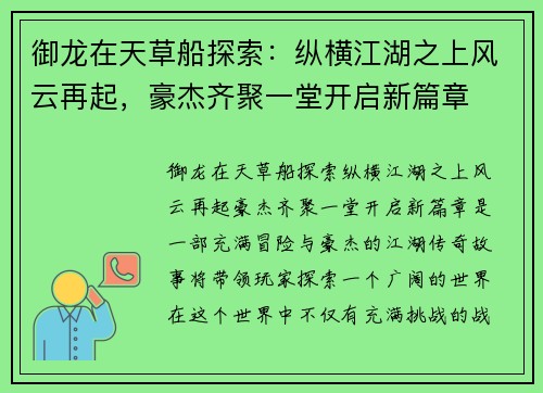 御龙在天草船探索：纵横江湖之上风云再起，豪杰齐聚一堂开启新篇章