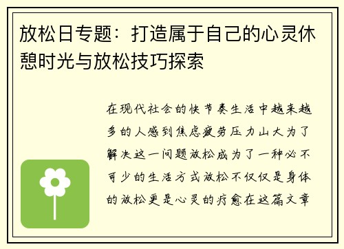 放松日专题：打造属于自己的心灵休憩时光与放松技巧探索