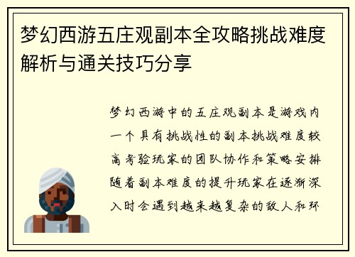 梦幻西游五庄观副本全攻略挑战难度解析与通关技巧分享