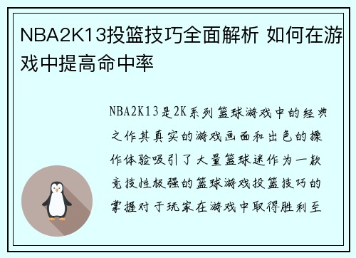 NBA2K13投篮技巧全面解析 如何在游戏中提高命中率