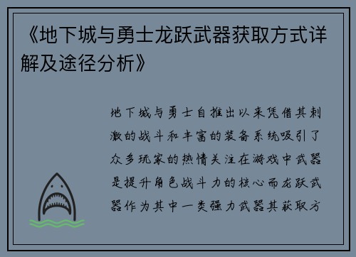 《地下城与勇士龙跃武器获取方式详解及途径分析》