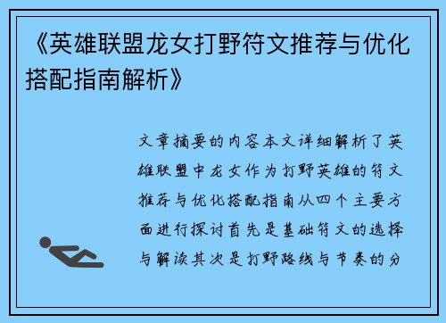 《英雄联盟龙女打野符文推荐与优化搭配指南解析》