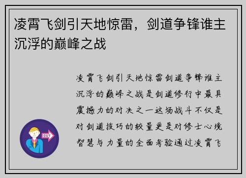 凌霄飞剑引天地惊雷，剑道争锋谁主沉浮的巅峰之战