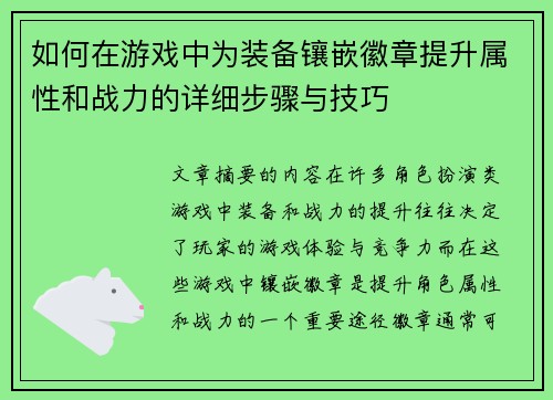 如何在游戏中为装备镶嵌徽章提升属性和战力的详细步骤与技巧