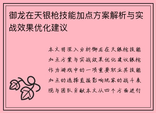 御龙在天银枪技能加点方案解析与实战效果优化建议