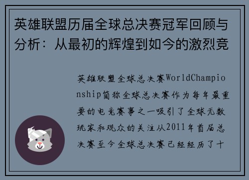 英雄联盟历届全球总决赛冠军回顾与分析：从最初的辉煌到如今的激烈竞争