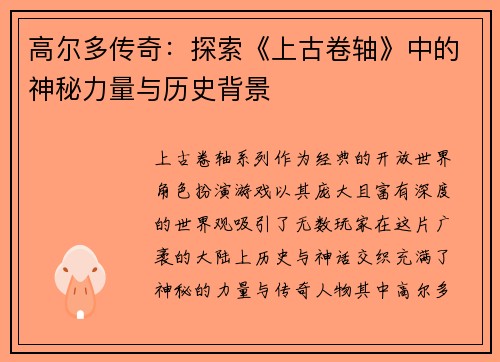 高尔多传奇：探索《上古卷轴》中的神秘力量与历史背景