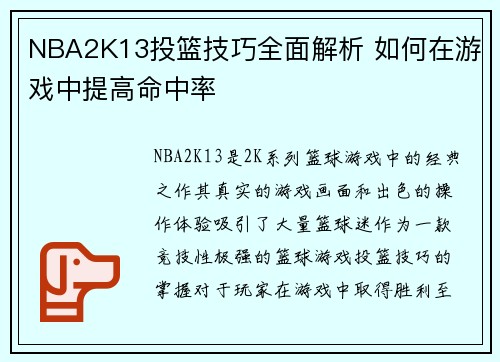 NBA2K13投篮技巧全面解析 如何在游戏中提高命中率