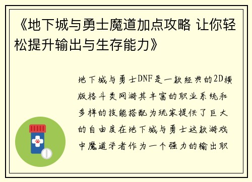 《地下城与勇士魔道加点攻略 让你轻松提升输出与生存能力》