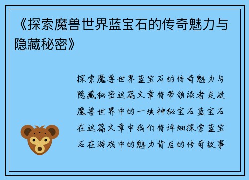 《探索魔兽世界蓝宝石的传奇魅力与隐藏秘密》