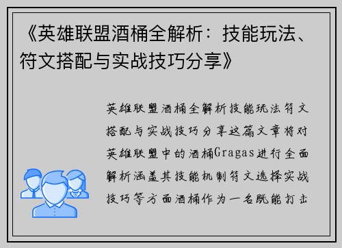 《英雄联盟酒桶全解析：技能玩法、符文搭配与实战技巧分享》