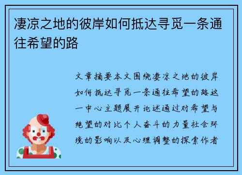 凄凉之地的彼岸如何抵达寻觅一条通往希望的路