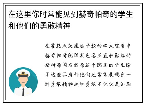 在这里你时常能见到赫奇帕奇的学生和他们的勇敢精神