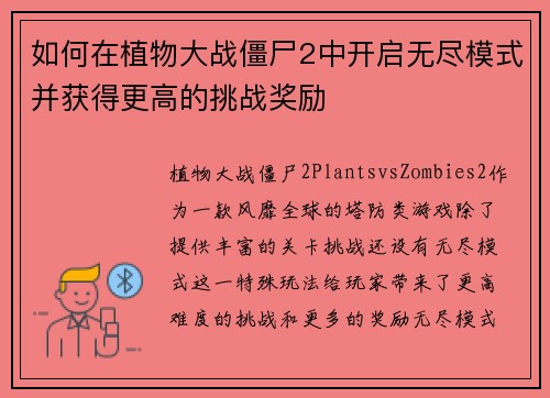 如何在植物大战僵尸2中开启无尽模式并获得更高的挑战奖励