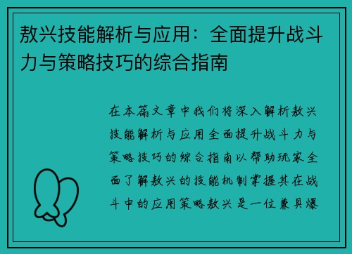 敖兴技能解析与应用：全面提升战斗力与策略技巧的综合指南